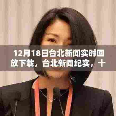 台北新闻纪实,十二月十八日的城市回响与影响及实时回放下载