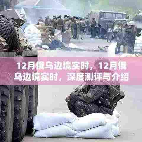 深度测评与介绍,12月俄乌边境实时局势