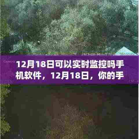12月18日手机软件实时监控,走进自然美景,启程心灵宁静之旅