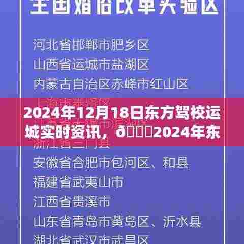🌟东方驾校运城最新动态,驾考资讯一网打尽,最新动态一网掌握🚗