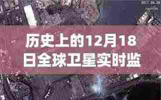 历史上的12月18日全球卫星监控摄像头，全球视角下的深远影响与影响历程回顾