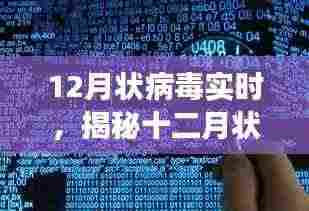 揭秘十二月状病毒,背景深度剖析与实时事件关注