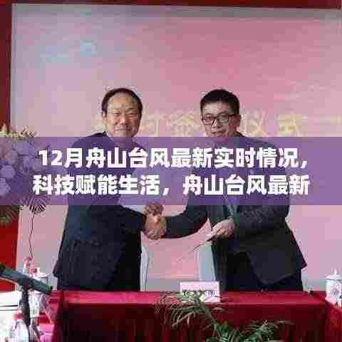 科技赋能生活,舟山台风最新实时智能监测系统全新升级报告