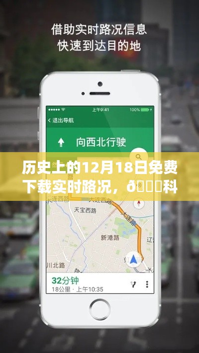 历史上的12月18日,全新实时路况APP震撼上线,路况科技领航尽在掌控!