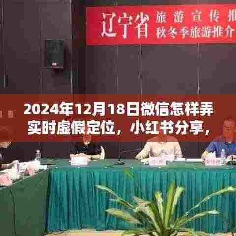 微信实时虚假定位的风险警示与操作指南(附小红书分享)