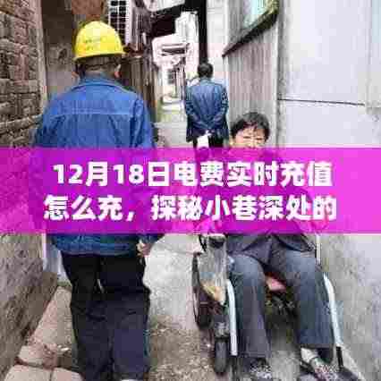 探秘小巷深处的电力宝藏,揭秘电费实时充值指南(12月18日版)
