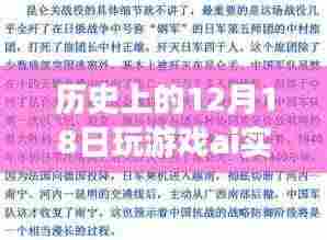 历史上的12月18日，游戏AI实时翻译功能深度解析与评测介绍