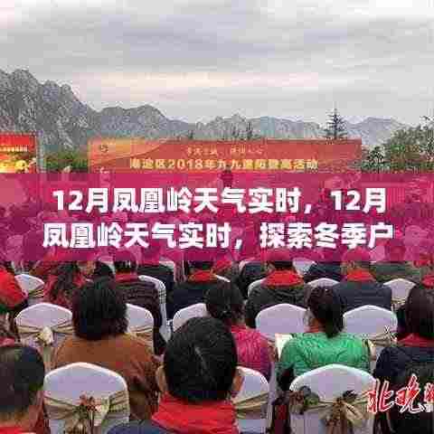 冬季凤凰岭天气实时播报,探索户外活动的理想选择