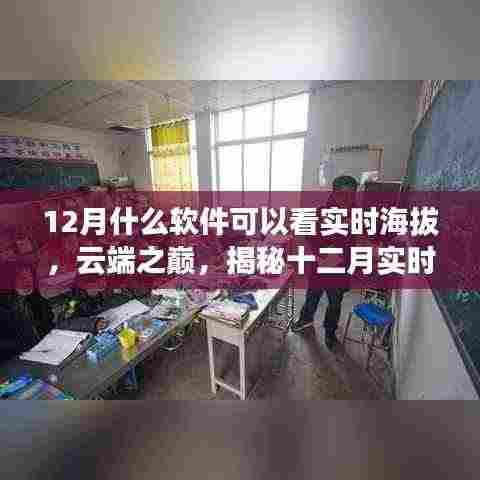 揭秘云端之巅,十二月实时海拔软件的兴起与影响