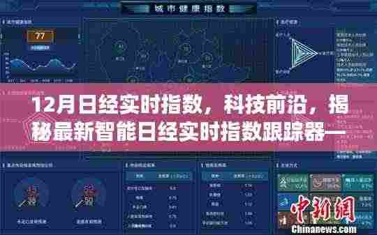 揭秘智能日经实时指数跟踪器,科技重塑金融视界的新里程碑