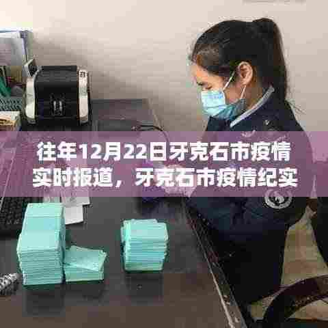 牙克石市疫情实录,回望十二月二十二日的曙光与坚守之路