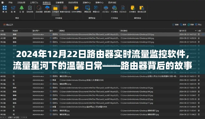 路由器流量监控软件背后的故事,星河流量下的温馨日常监控报告(实时更新)