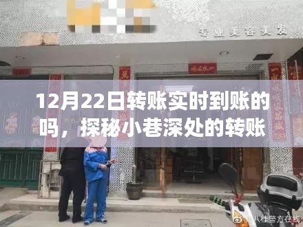 探秘小巷深处的转账秘密,一家特色小店的实时到账经历