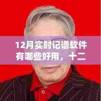 十二月热门实时记谱软件，革新功能体验科技魅力，引领生活变革