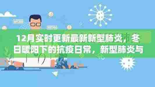 冬日暖阳下的抗疫日常,新型肺炎的最新动态与温馨故事