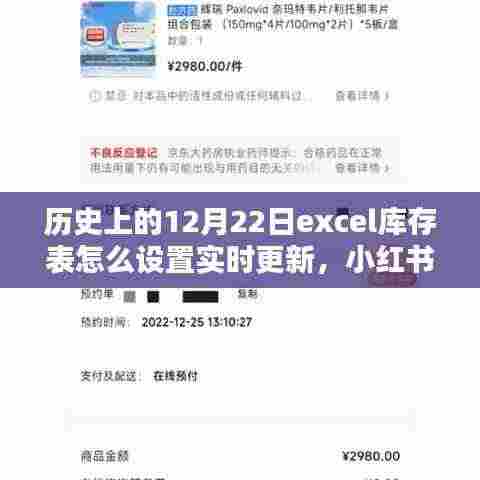 历史上的重要时刻与实时更新的Excel库存表设置指南,小红书风格教程及库存实时更新功能回顾
