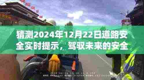 驾驭未来,自信驾驶者的安全之路——2024年12月22日道路安全实时提示与变化学习展望