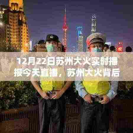 苏州大火背后的温暖日常,直播中的友情与陪伴实时播报