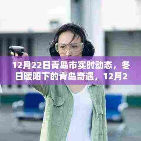 冬日暖阳下的青岛奇遇,12月22日实时动态与温馨日常
