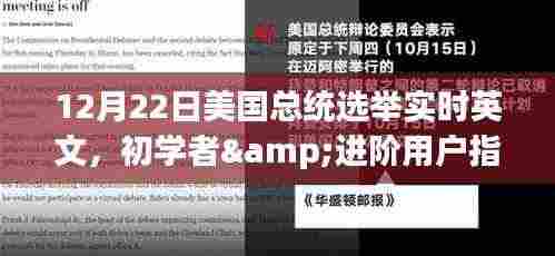 初学者与进阶用户指南,12月22日美国总统选举实时英文跟踪详解与步骤指南