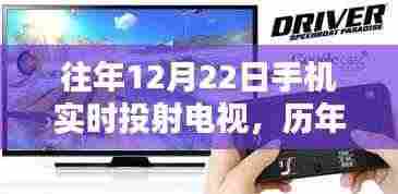 冬至日超赞体验,手机实时投射电视畅享视觉盛宴