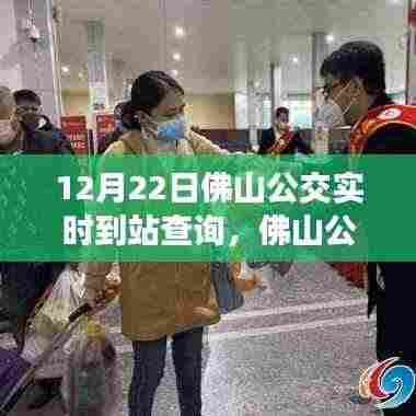 佛山公交实时到站查询指南,初学者与进阶用户均可使用的查询攻略(12月22日版)