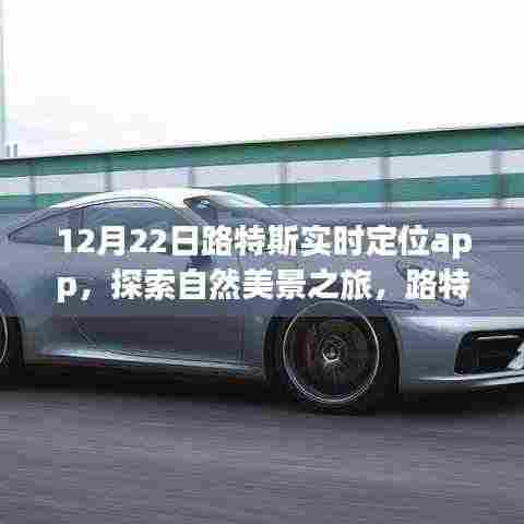 路特斯实时定位app,冬日静谧自然探索之旅启程!
