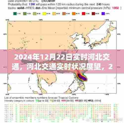 2024年12月22日河北交通实时状况展望,未来交通发展展望