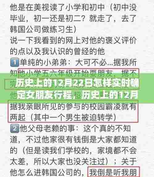 历史上的12月22日,女朋友行程实时确定之旅揭秘