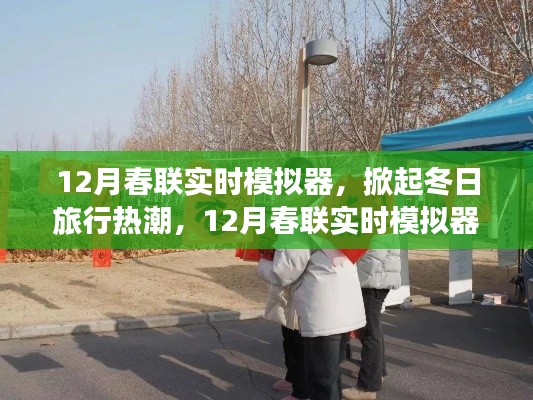 12月春联实时模拟器,开启冬日旅行热潮,领略自然美景的平静之旅