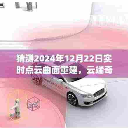 云端奇遇,2024年点云曲面重建之旅