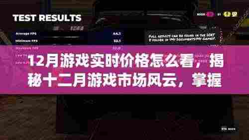 揭秘十二月游戏市场风云,实时掌握游戏价格动态,体验科技魅力生活!