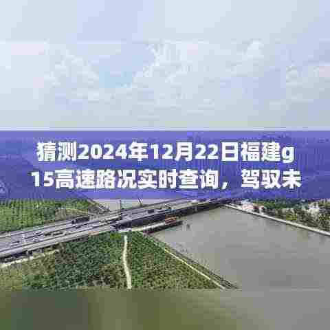 福建G15高速智能导航2024版前瞻体验,驾驭未来路况,实时查询预测功能揭秘!