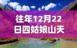 四姑娘山气候探索,揭秘山区气候奥秘,实时天气报告(以12月22日为例)
