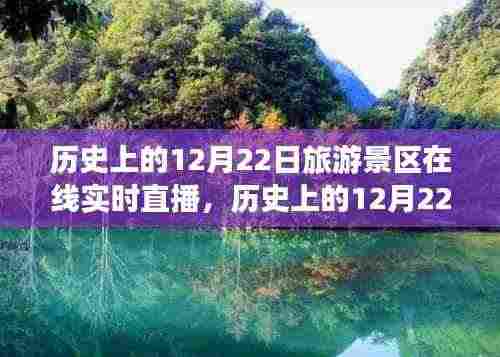 探寻时光宝藏,历史上的12月22日旅游景区在线实时直播回顾