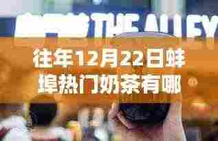 蚌埠奶茶革新,科技引领时尚饮品新风尚,揭秘往年圣诞季节热门奶茶榜单