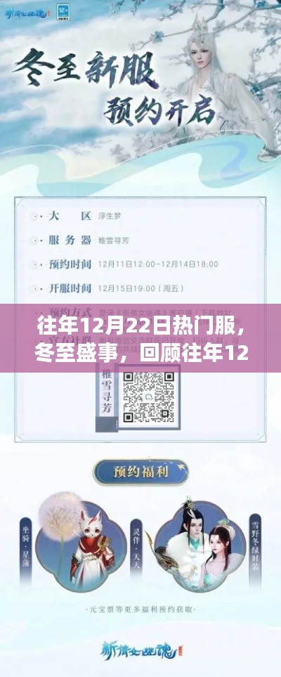 冬至盛事回顾,历年12月22日热门服务器的辉煌历程与影响