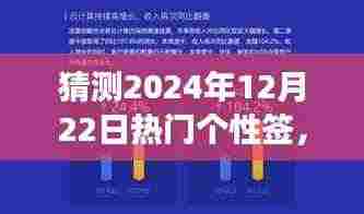 未来热门趋势下的个性签名预测与创作指南,初学者与进阶用户的2024年12月22日个性签猜测