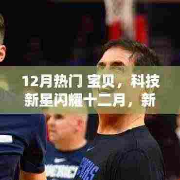 科技新星闪耀十二月,新一代宝贝高科技产品引领未来生活风潮