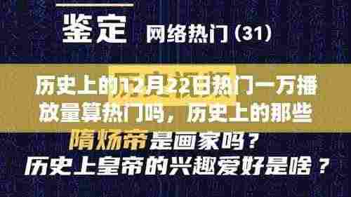 揭秘十二月二十二日一万播放量的历史大日子,热门背后的秘密🔥🎉