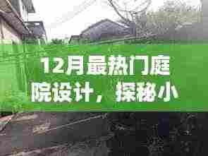 揭秘十二月最热门庭院设计潮流,小巷深处的绿意秘境探索