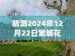 揭秘紫城花园自由行热门攻略预测(2024年12月22日版)
