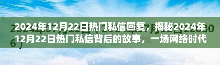揭秘网络风云,2024年12月22日热门私信背后的故事与风云际会
