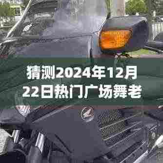 2024年热门广场舞金曲预测，小苹果的永恒魅力