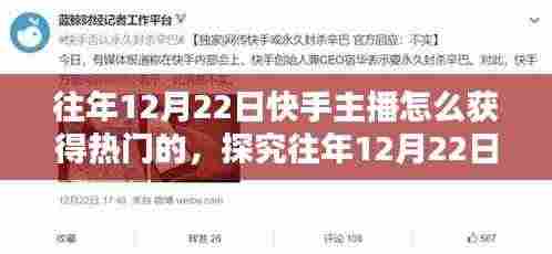 揭秘往年12月22日快手主播如何抓住热门机遇，策略与机遇共存之路的探究与解析