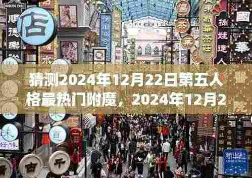 深度解析,2024年12月22日第五人格最热门附魔猜想及背景影响