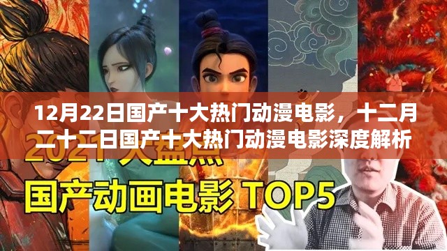 十二月二十二日国产十大热门动漫电影深度解析与盘点