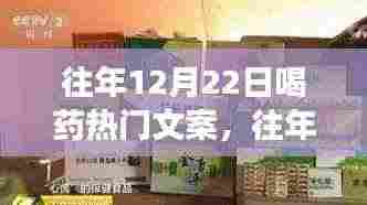 往年12月22日喝药热门文案揭秘,背后的故事与启示