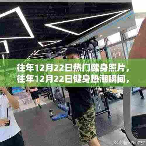 往年12月22日健身热潮瞬间回顾,热血澎湃的绝美时刻!