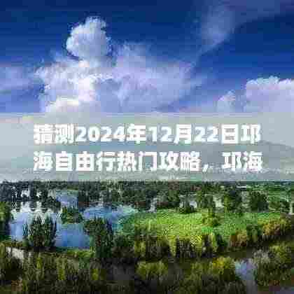 邛海自由行未来攻略揭秘,智能导航引领极致科技之旅,预测热门攻略到2024年12月22日